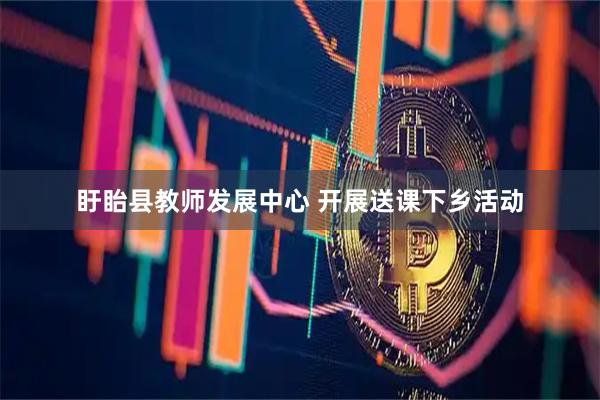盱眙县教师发展中心 开展送课下乡活动