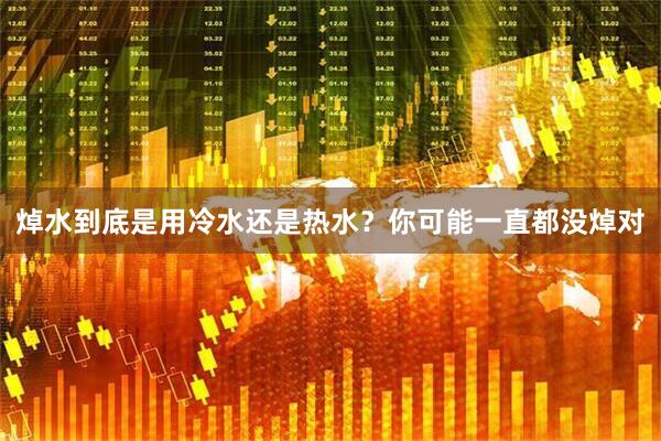 焯水到底是用冷水还是热水？你可能一直都没焯对