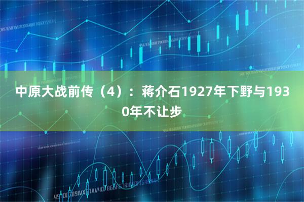 中原大战前传（4）：蒋介石1927年下野与1930年不让步