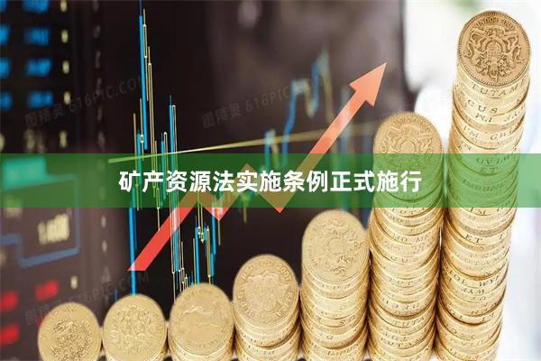 矿产资源法实施条例正式施行